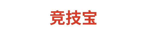 竞技宝
